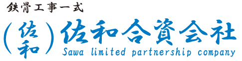 佐和合資会社